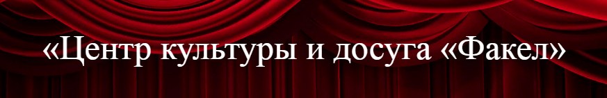 Центр культуры и досуга «Факел»