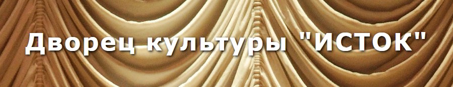 Дворец культуры «Исток»