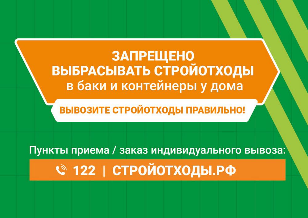 Запрещено выбрасывать стройотходы в баки и контейнеры у дома. Вывозите стройотходы правильно – позвоните на горячую линию 122.
