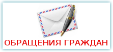Обращения граждан