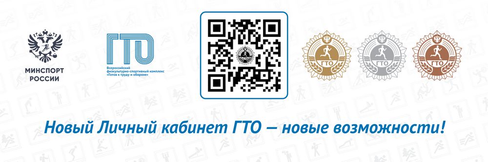 Личный кабинет ГТО обновлён. Узнай результаты, планируй тесты, будь в форме!