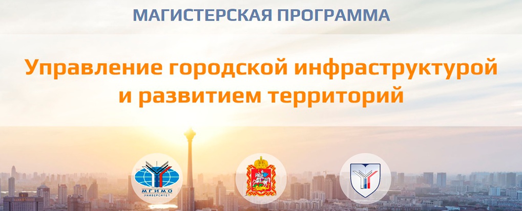 На базовой кафедре Министерства жилищно-коммунального хозяйства Московской области «Управление городской инфраструктурой и развитием территорий» Школы бизнеса и международных компетенций МГИМО началась приемная кампания на магистерскую программу «Управление городской инфраструктурой и развитием территорий» на 2021-2023 учебный период по направлению подготовки «Государственное и муниципальное управление»