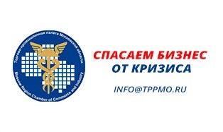 Торгово-промышленная палата Московской области. Спасаем бизнес от кризиса.