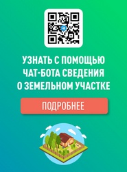 Новый телеграмм-бот Минимущества @infoOfPropertyMRBot поможет узнать информацию о земельных участках Подмосковья.