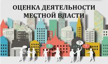 Онлайн-опрос об оценке эффективности деятельности органов местного самоуправления