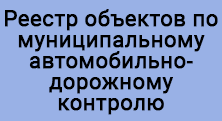 Реестр объектов по муниципальному автомобильно-дорожному контролю по г.о. Фрязино