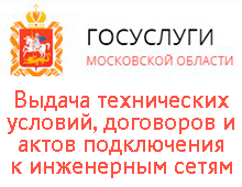 Выдача технических условий, договоров и актов подключения к инженерным сетям - Единая заявка на выдачу технических условий, договоров о подключении (технологическом присоединении), актов о подключении (технологическом присоединении) объекта капитального строительства к сетям инженерно-технического обеспечения на территории Московской области