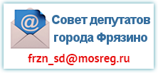 Отправить e-mail в Совет депутатов г.о.Фрязино