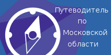 Путеводитель по Московской области, достопримечательности Подмосковья