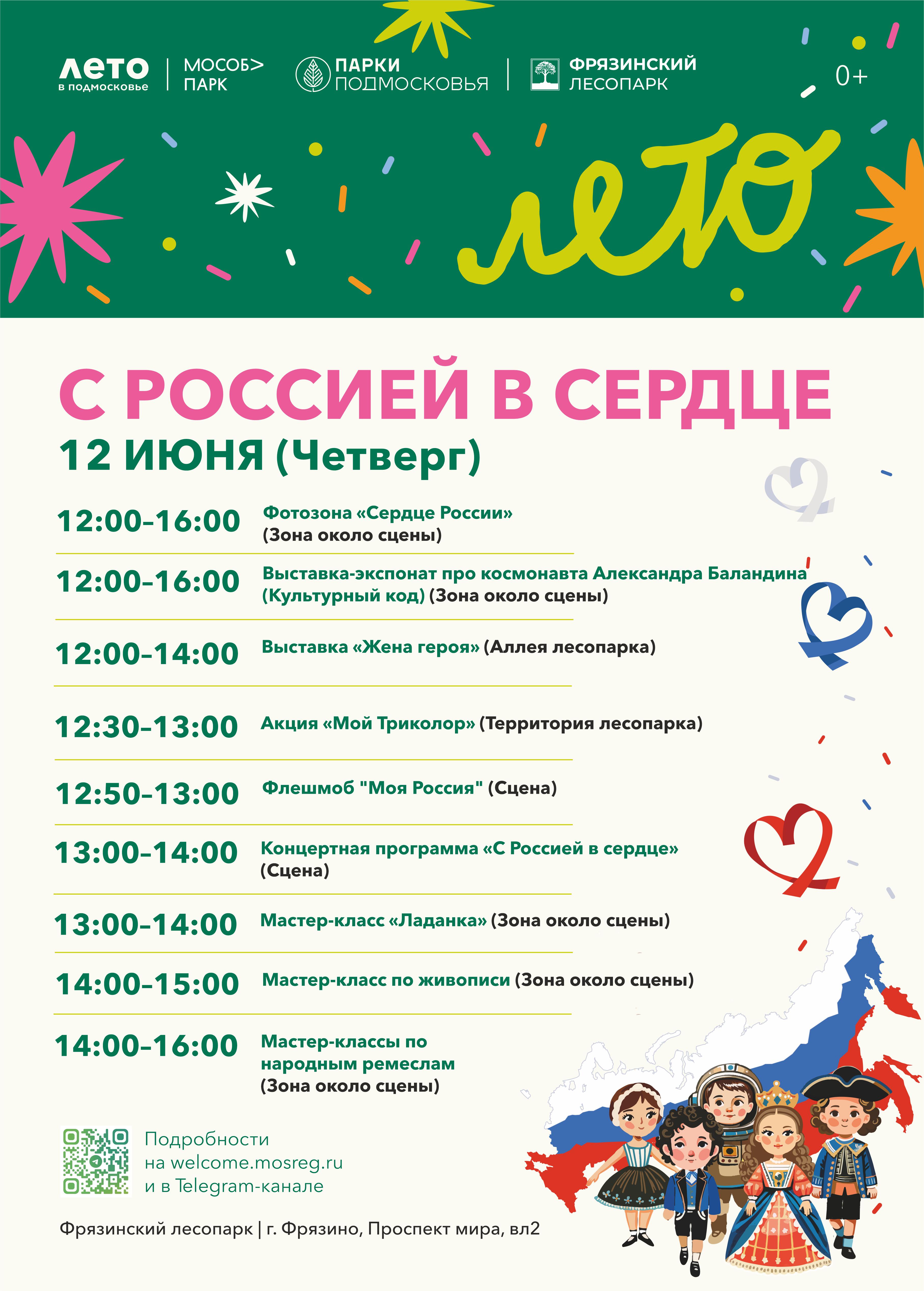 «С Россией в сердце».