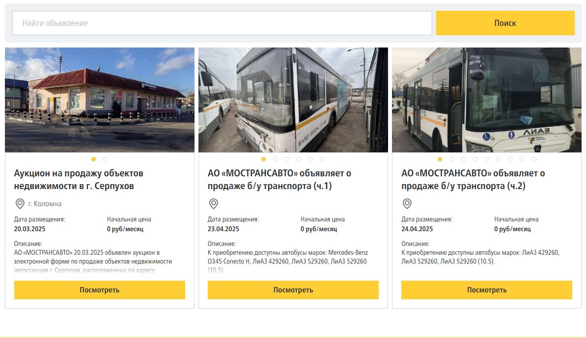 Мострансавто объявляет о продаже подержанных автобусов через аукционы