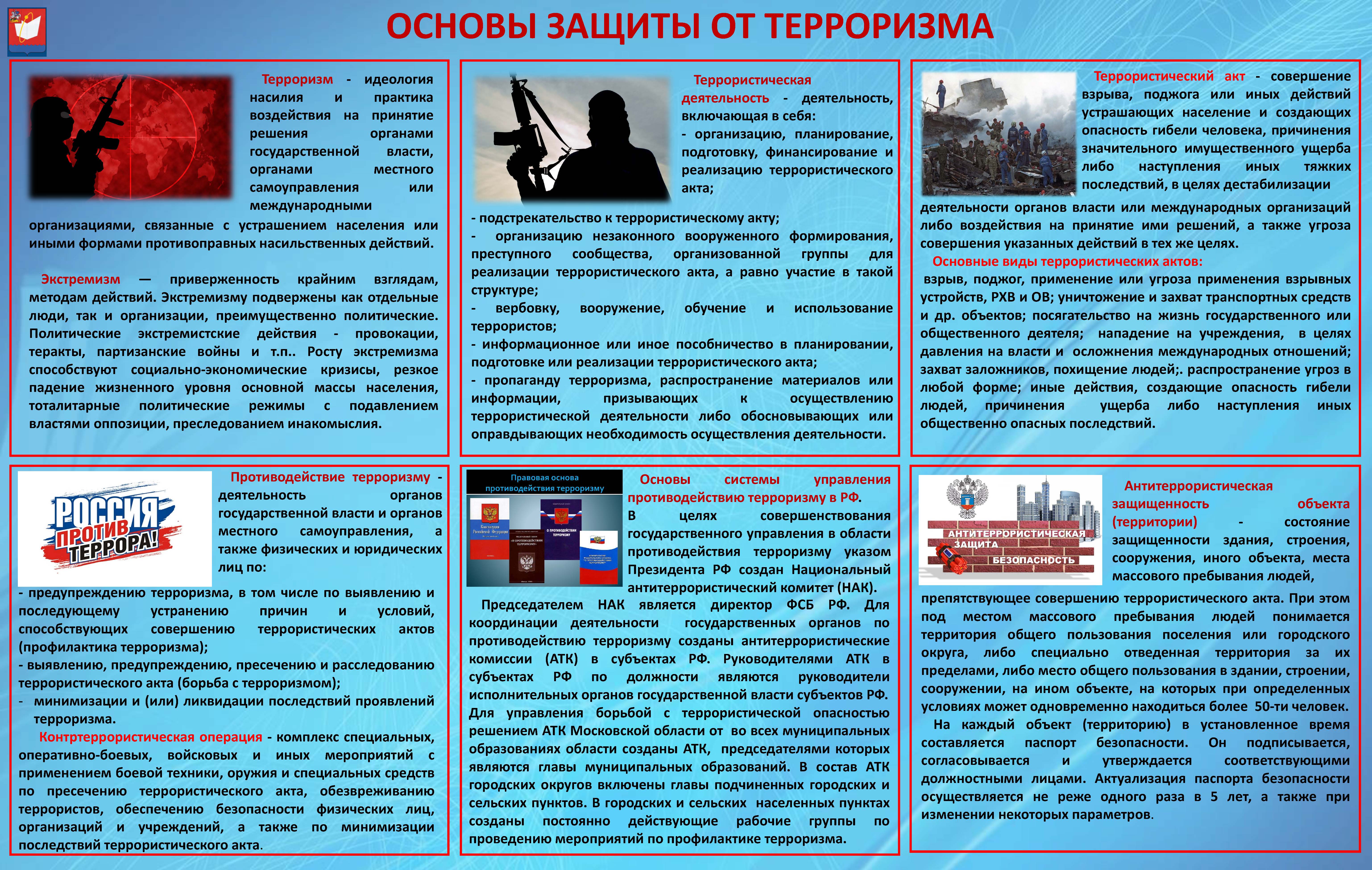 Антитеррор