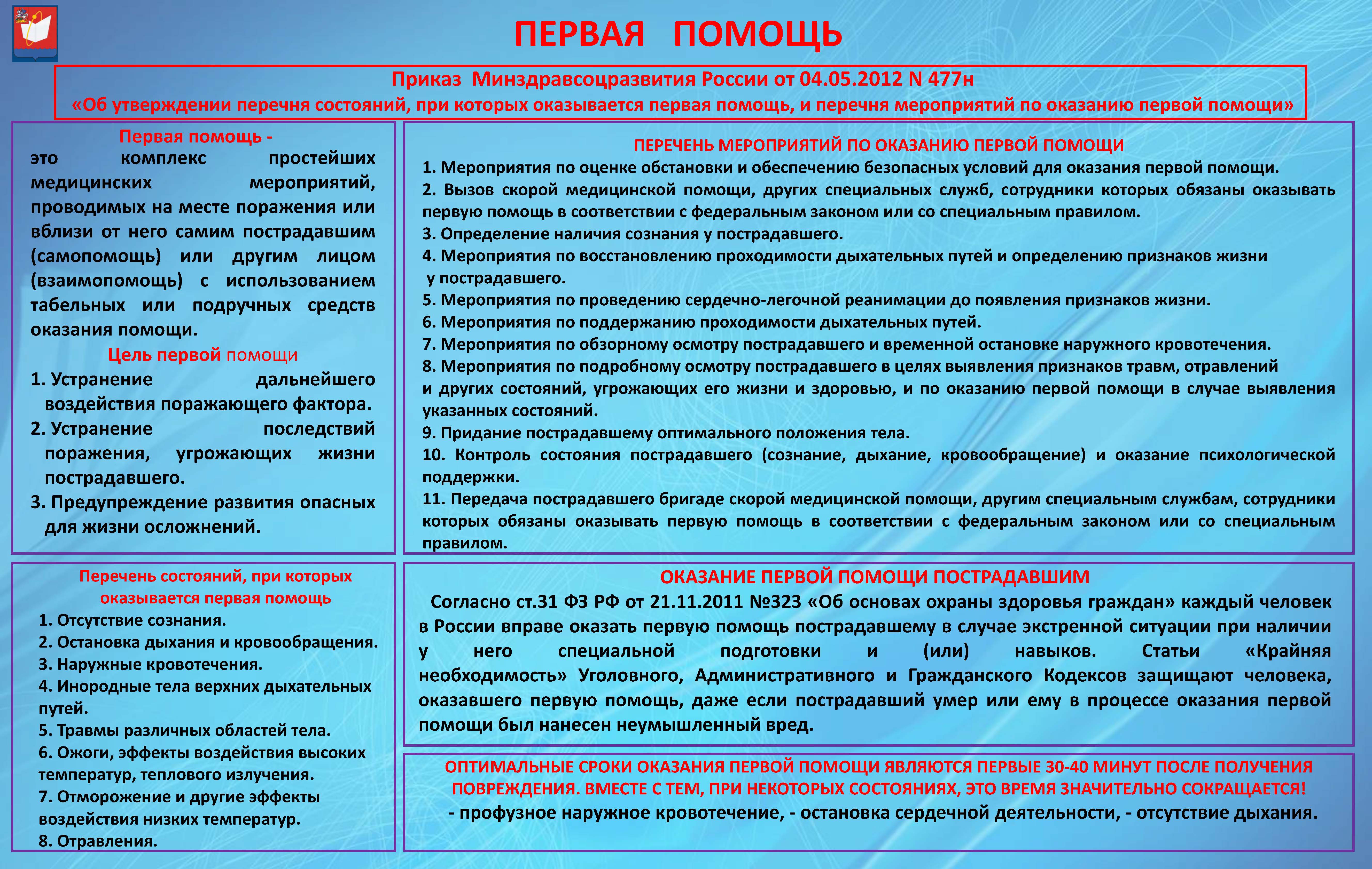 Оказание первой помощи