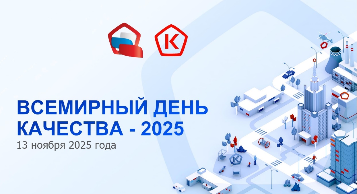 Анонс о проведении «Горячей линии» по вопросам цифровой маркировки товаров, приуроченной ко Всемирному дню качества (13 ноября)