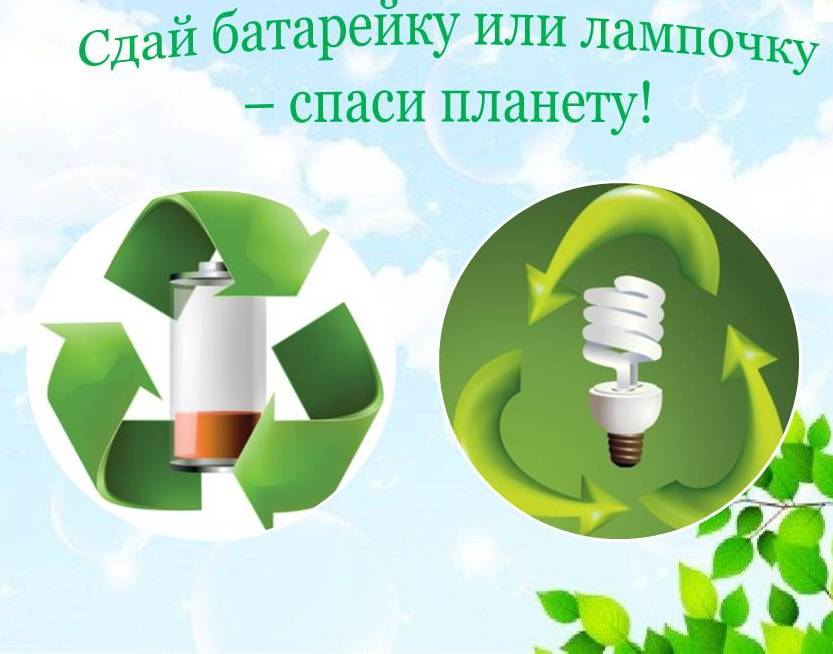 Дорогие жители наукограда Фрязино! Спешим сообщить вам о проведении акции по сбору  использованных  ламп и батареек!
