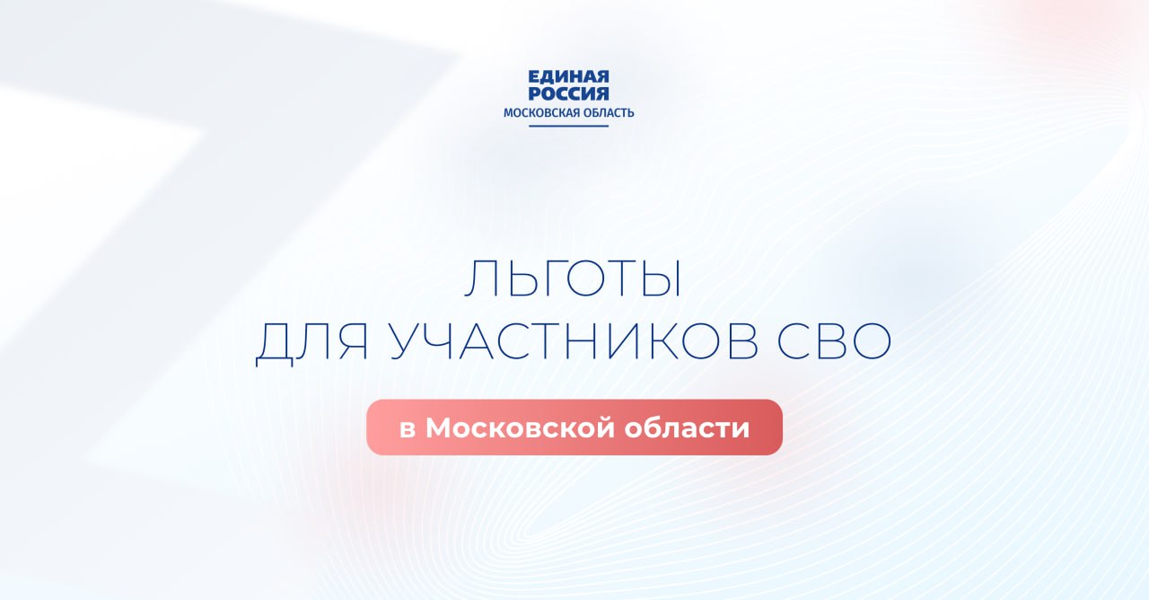 В Подмосковье реализуется широкий спектр мер поддержки участников СВО и их семей