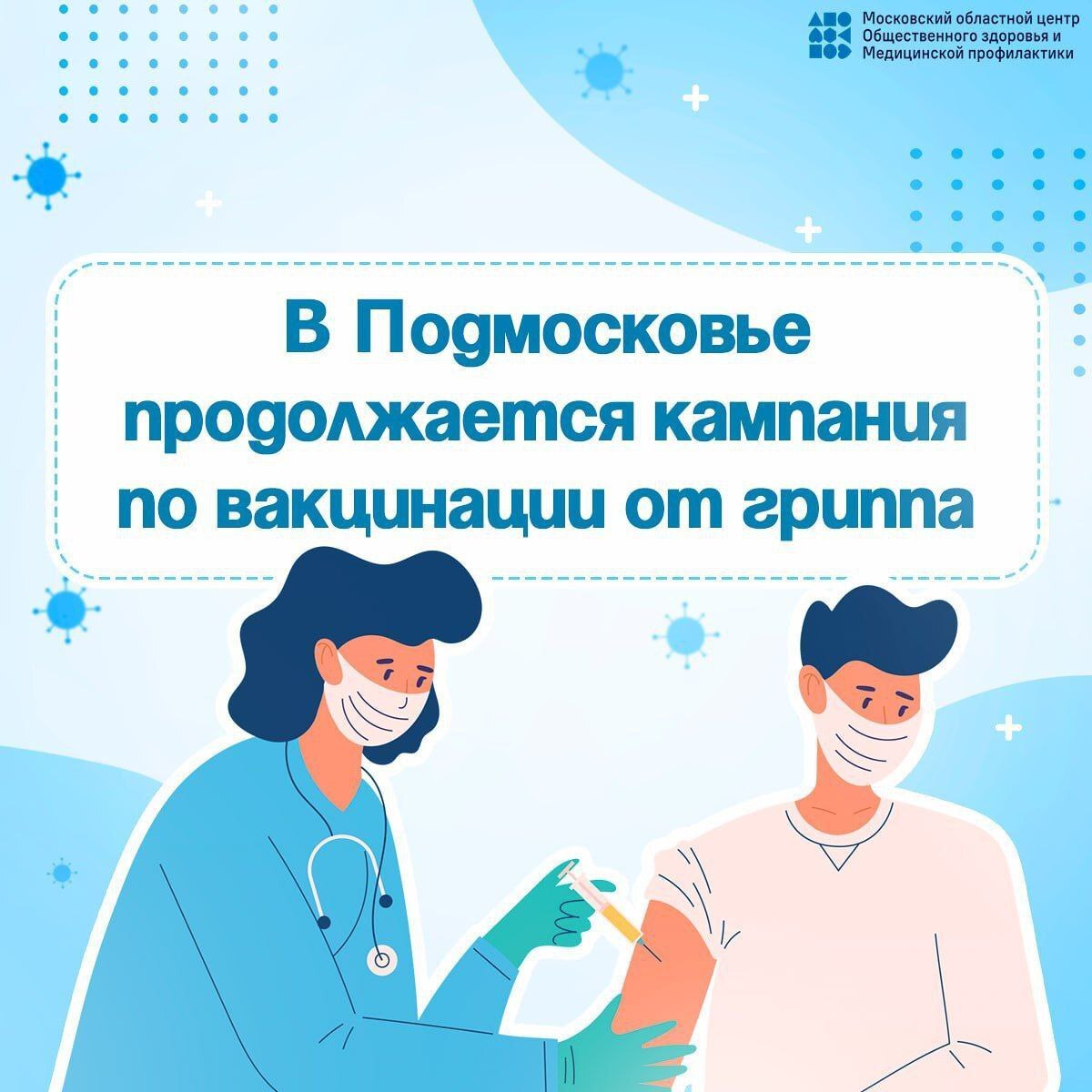 Фрязинцы, защитите себя от гриппа и пневмококка!