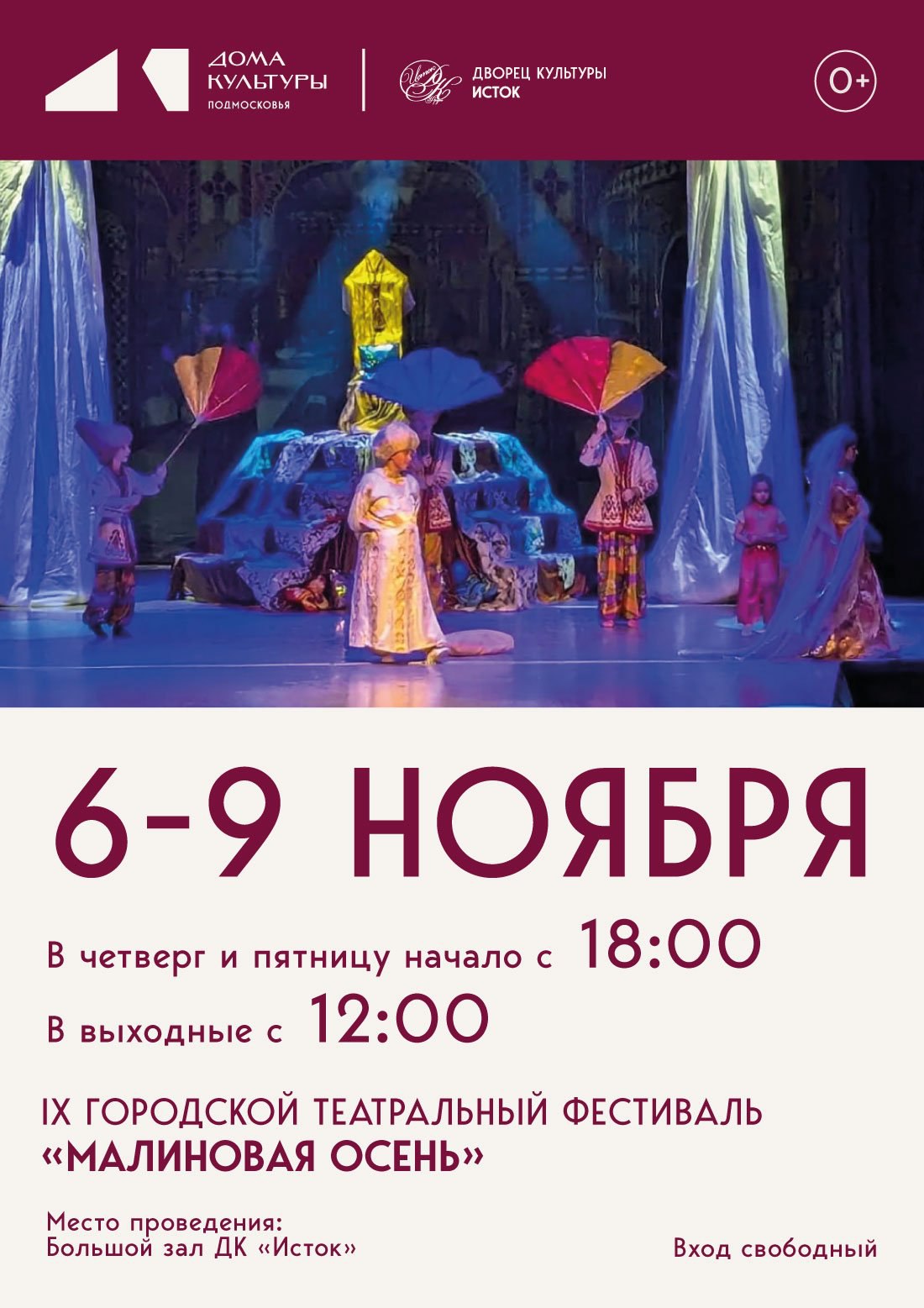 С 6 по 9 ноября во Дворце культуры «Исток» будет проходить 9-й городской театральный фестиваль «Малиновая осень»