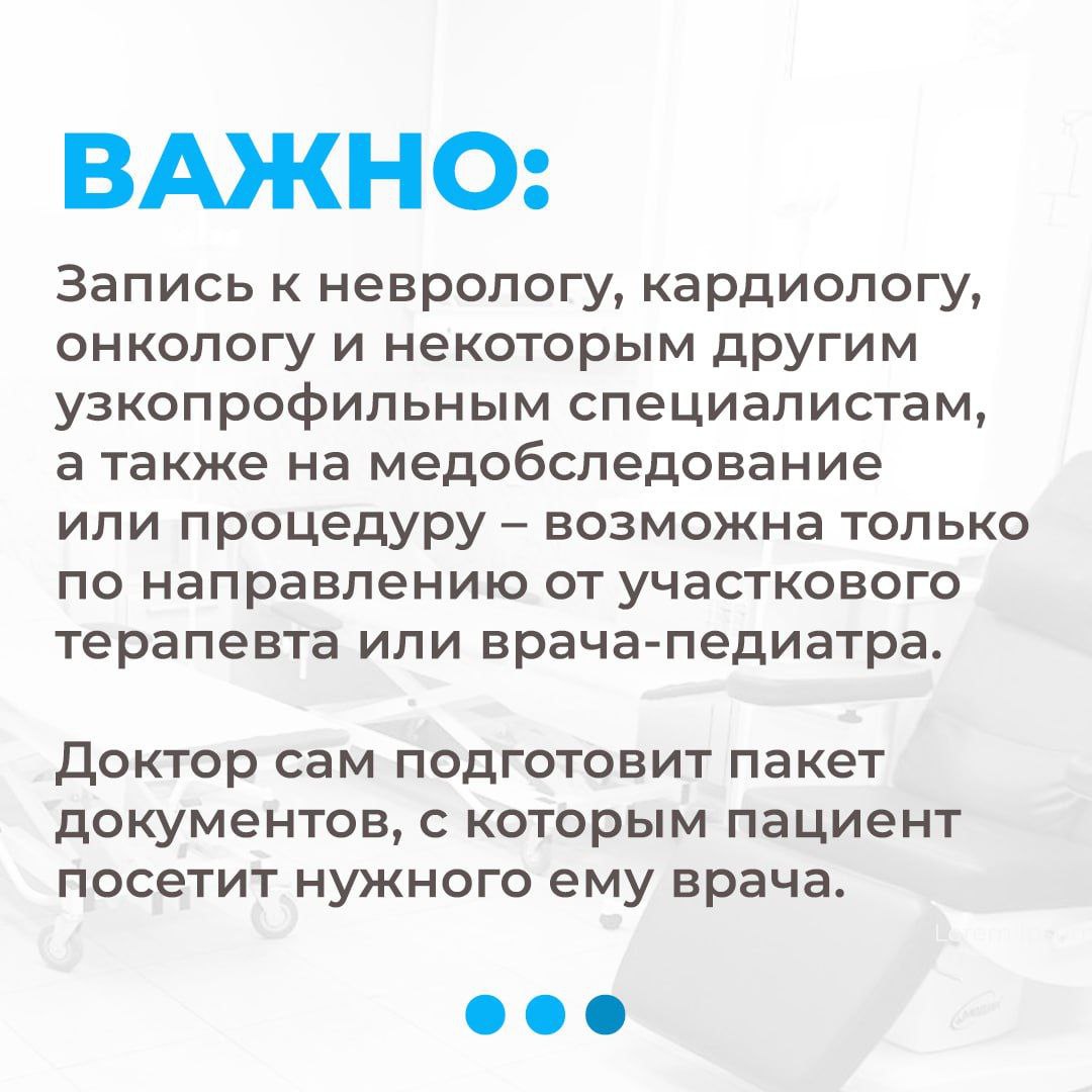 Знаете ли Вы, что записаться самостоятельно пациент может не ко всем специалистам?