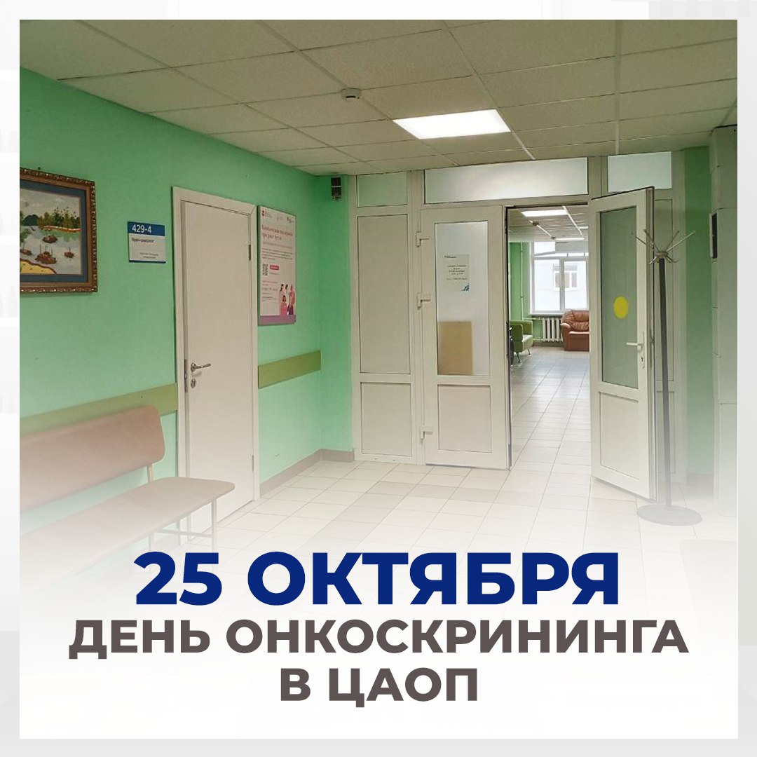 ДЕНЬ ОНКОСКРИНИНГА ПРОЙДЕТ В ЭТУ СУББОТУ ВО ФРЯЗИНЕ