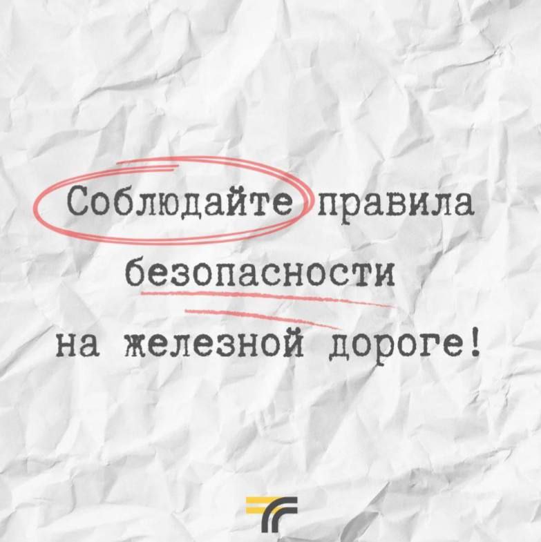 Соблюдайте правила безопасного поведения на железной дороге!