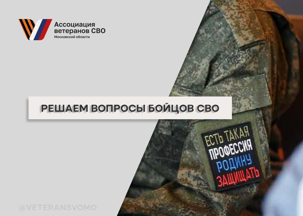 С начала года Ассоциация ветеранов СВО Московской области решила более 800 вопросов, поступивших от бойцов специальной военной операции и их семей