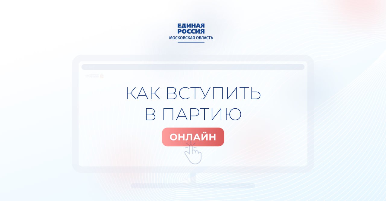 Дмитрий Медведев: Присоединиться к Единой России теперь можно онлайн