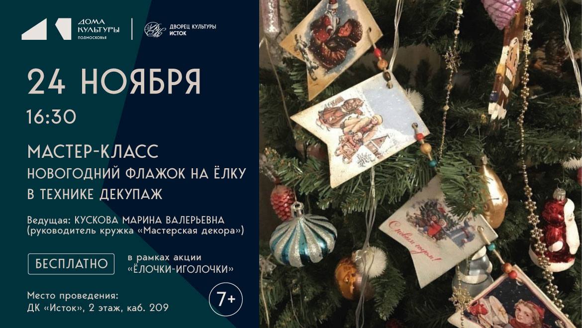 Новогодняя акция «Ёлочки‑иголочки». Создадим новогоднее чудо своими руками!