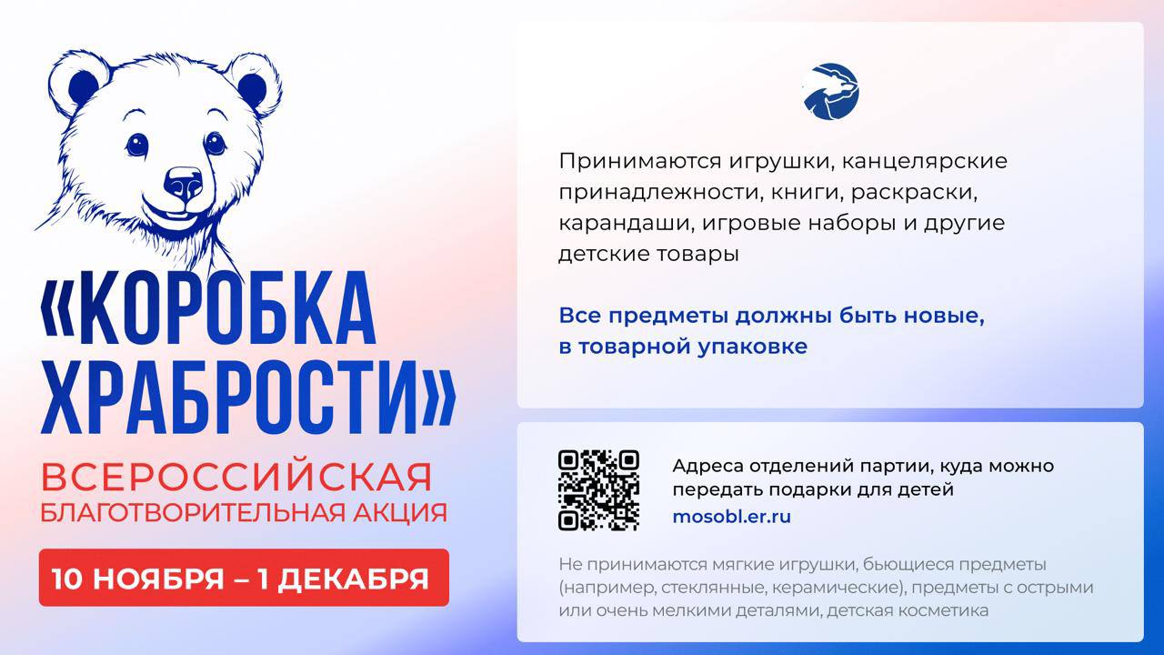 Приглашаем вас принять участие в акции «Коробка храбрости»!