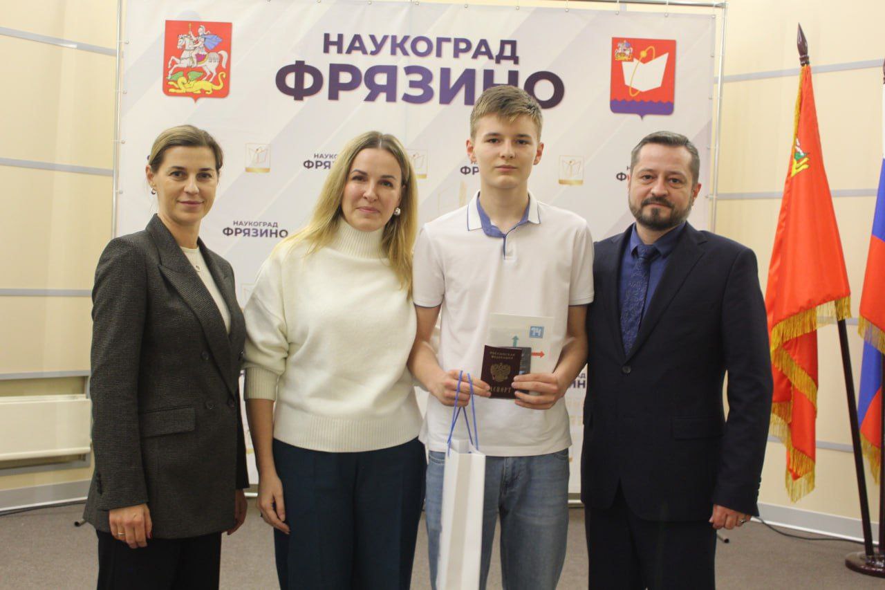 В наукограде Фрязино состоялась церемония вручения первых паспортов гражданина Российской Федерации подросткам, достигшим 14-летнего возраста