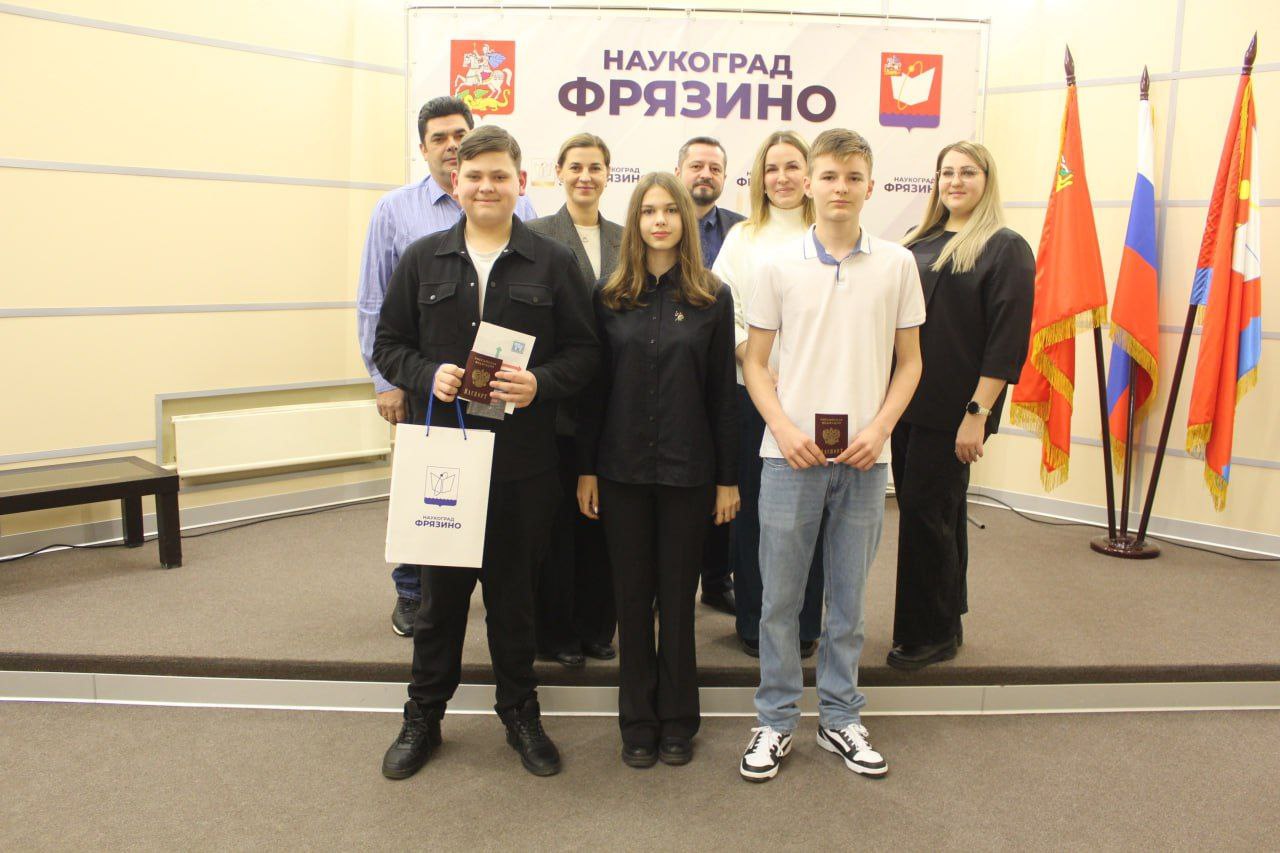 В наукограде Фрязино состоялась церемония вручения первых паспортов гражданина Российской Федерации подросткам, достигшим 14-летнего возраста