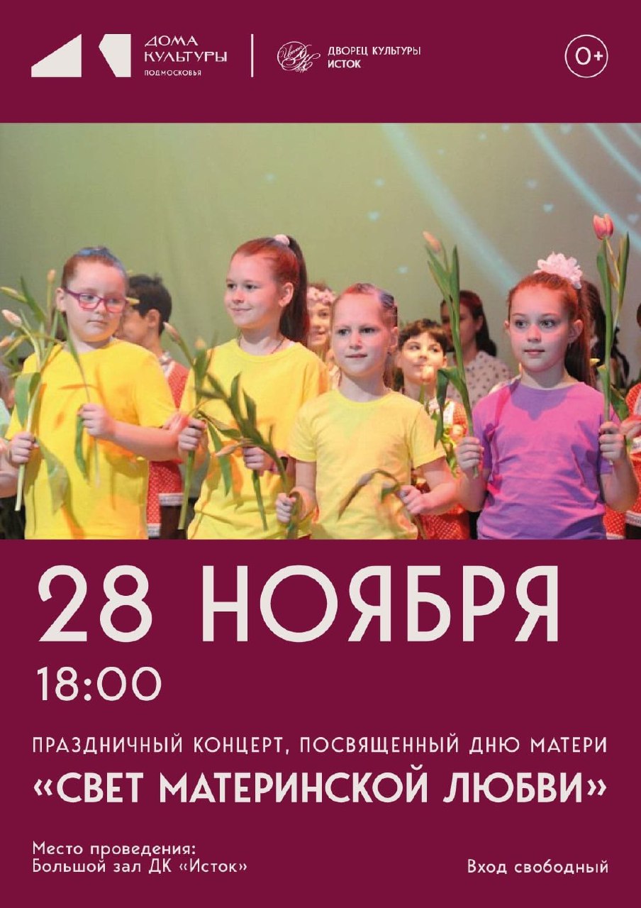 28 ноября в 18:00 приглашаем на теплый и душевный концерт «Свет материнской любви», посвященный Дню матери!