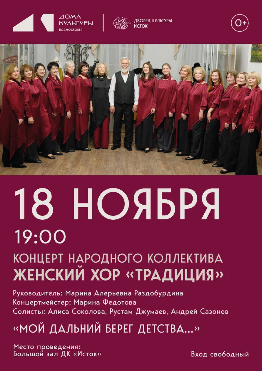 18 ноября в 19:00 Дворец культуры «Исток» приглашает на концерт народного коллектива «Женский хор «Традиция» (рук. Марина Раздобурдина) «Мой дальний берег детства…»