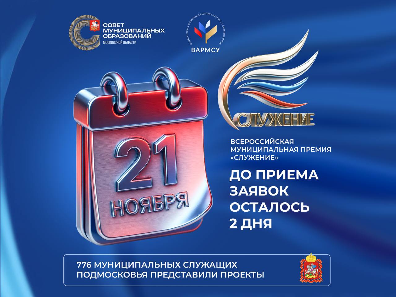 Свыше 700 заявок подали муниципальные команды Подмосковья на премию «Служение»