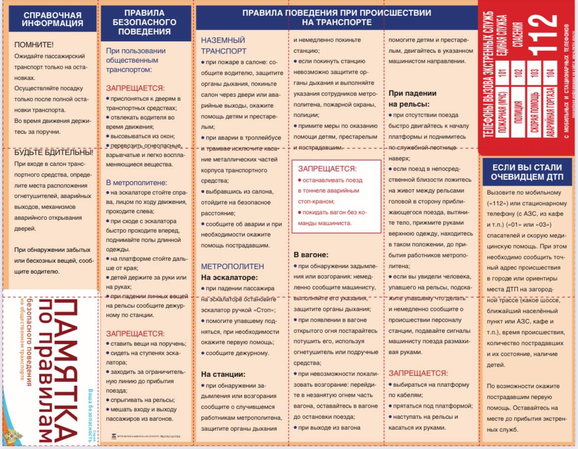 Правила безопасности на общественном транспорте