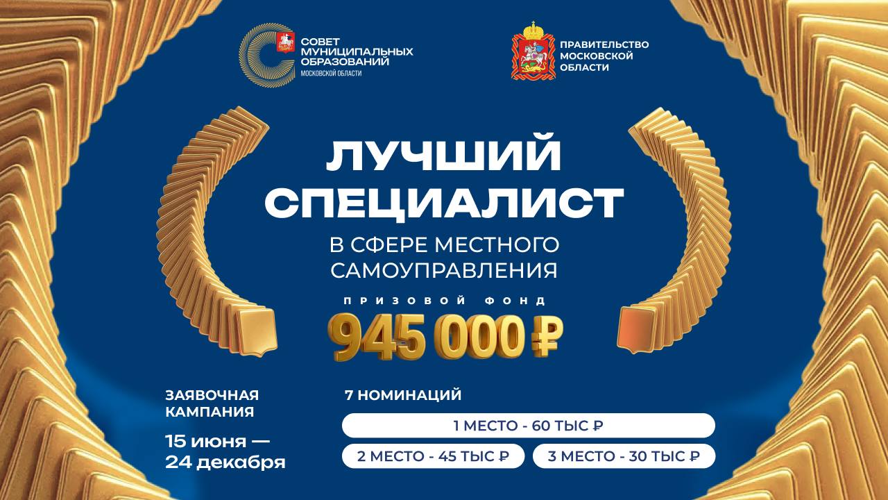 Увеличили призовой фонд и продлили прием заявок на конкурс «Лучший специалист в сфере местного самоуправления»