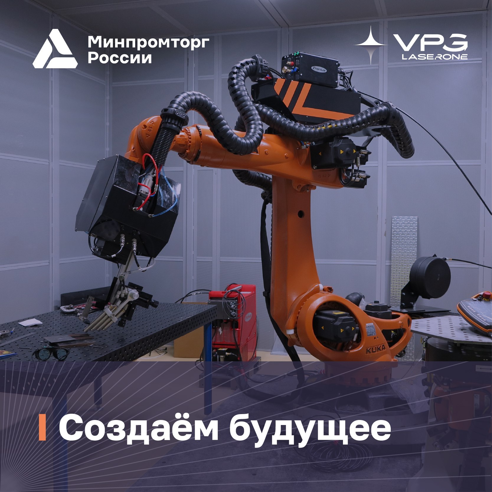 Компания VPG LaserONE (кластер «СФ Тех» ГК Softline) получит грант Минпромторга на создание центра промышленной робототехники