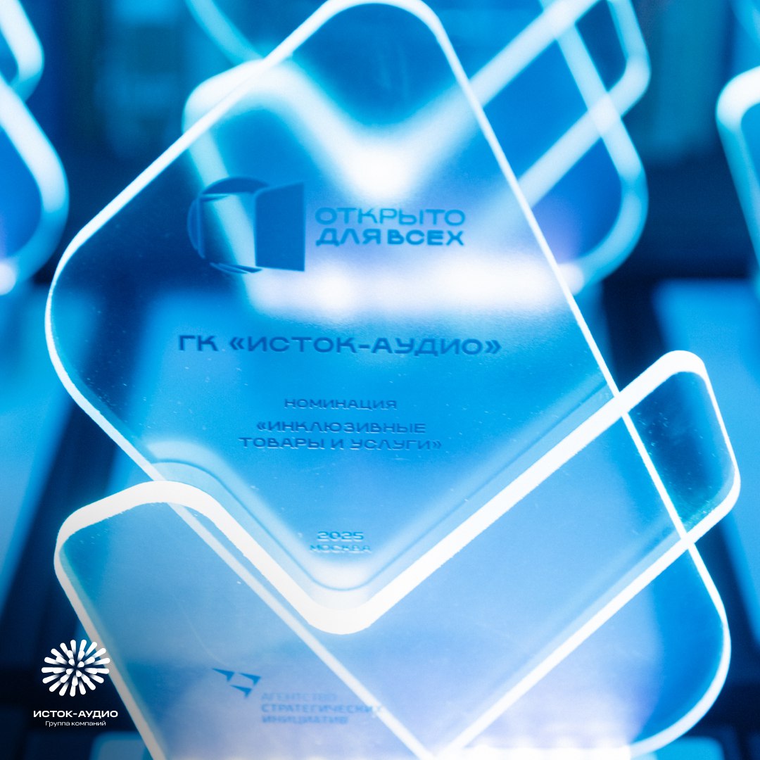 ГК «Исток-Аудио» – победитель премии «Открыто для всех»