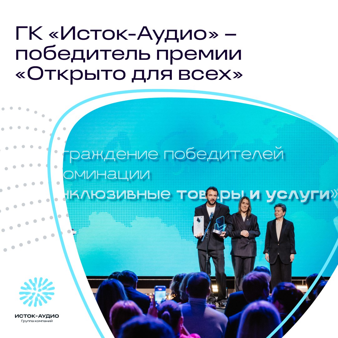 ГК «Исток-Аудио» – победитель премии «Открыто для всех»
