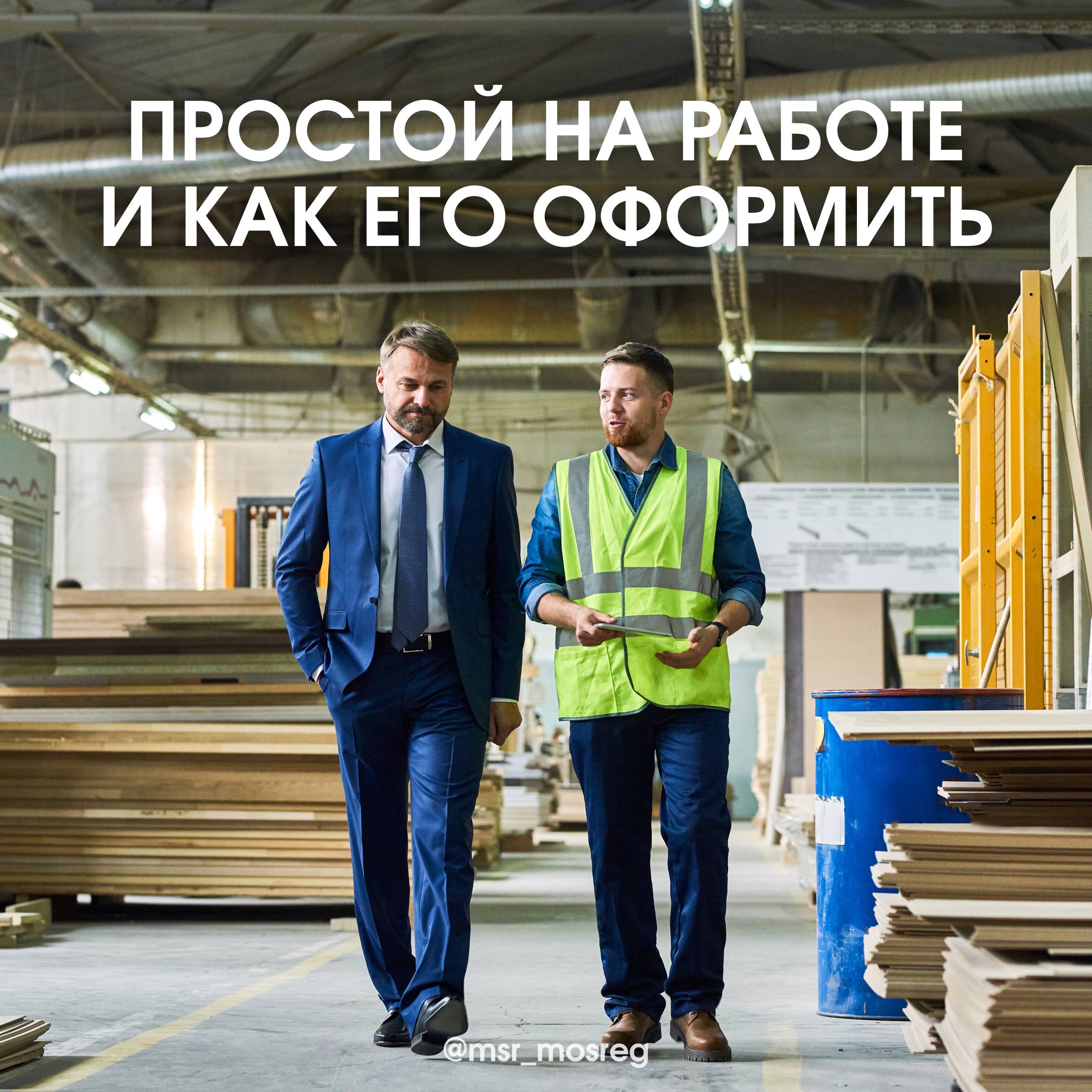 Простой на работе: оплата и оформление