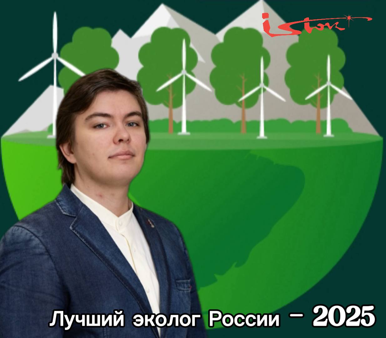 Лучший эколог России работает на «Истоке»