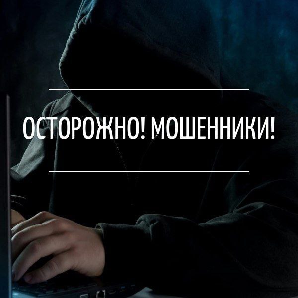 Осторожно, новый вид мошенничества!