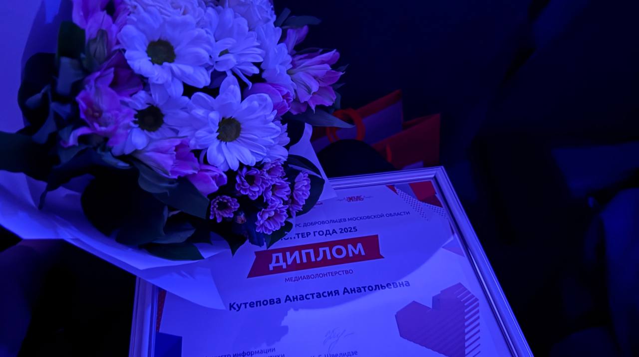 Фрязино на пьедестале почёта: Анастасия Кутепова завоевала звание лучшей на областном конкурсе «Волонтёр года»