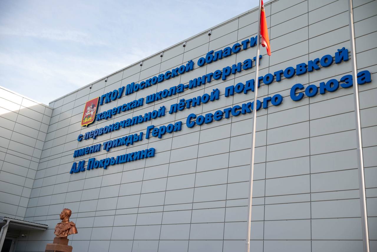 В нашем наукограде царит праздничная атмосфера — в стенах Кадетской школы-интерната с первоначальной лётной подготовкой имени А.И. Покрышкина отмечается 25-летний юбилей со дня основания этого легендарного учебного заведения