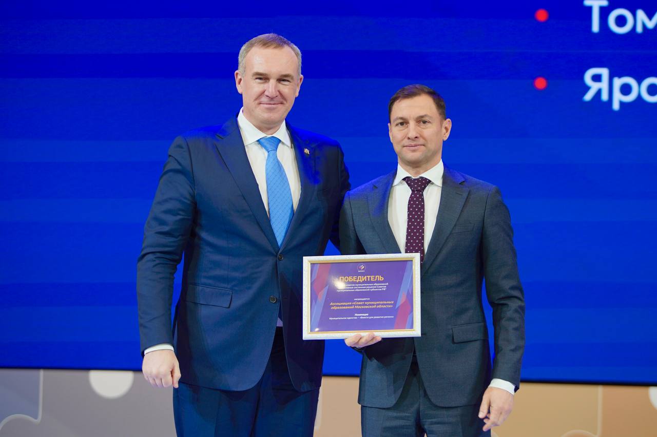Совет муниципальных образований Подмосковья стал лучшим в стране!