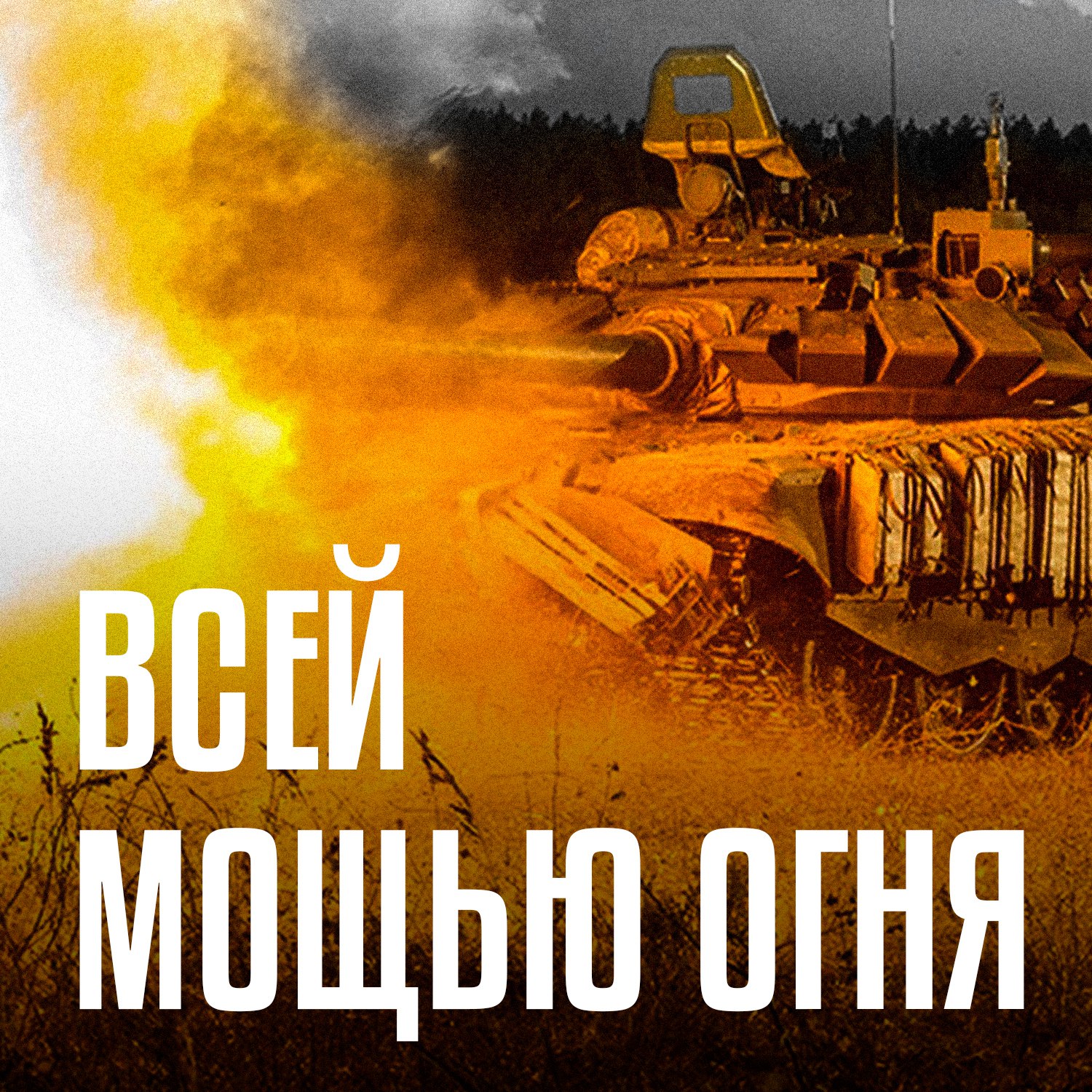 Присоединяйся к СВОим!