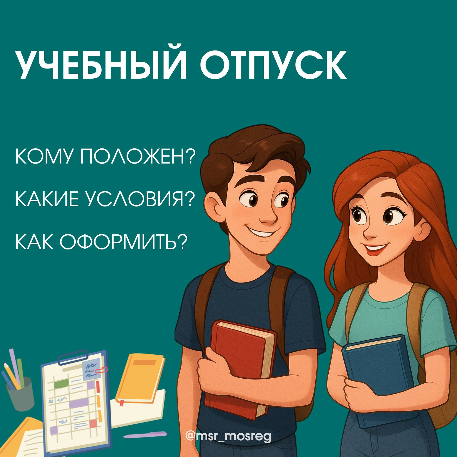 Учебный отпуск: когда новогодняя сессия не за горами!