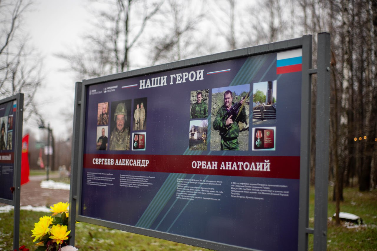 Два новых стенда увековечили имена героев на «Аллее Памяти» во Фрязинском лесопарке