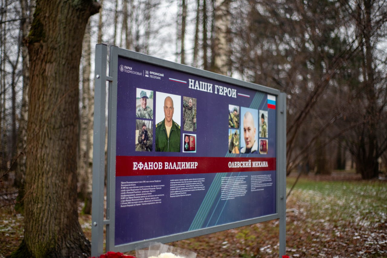 Два новых стенда увековечили имена героев на «Аллее Памяти» во Фрязинском лесопарке