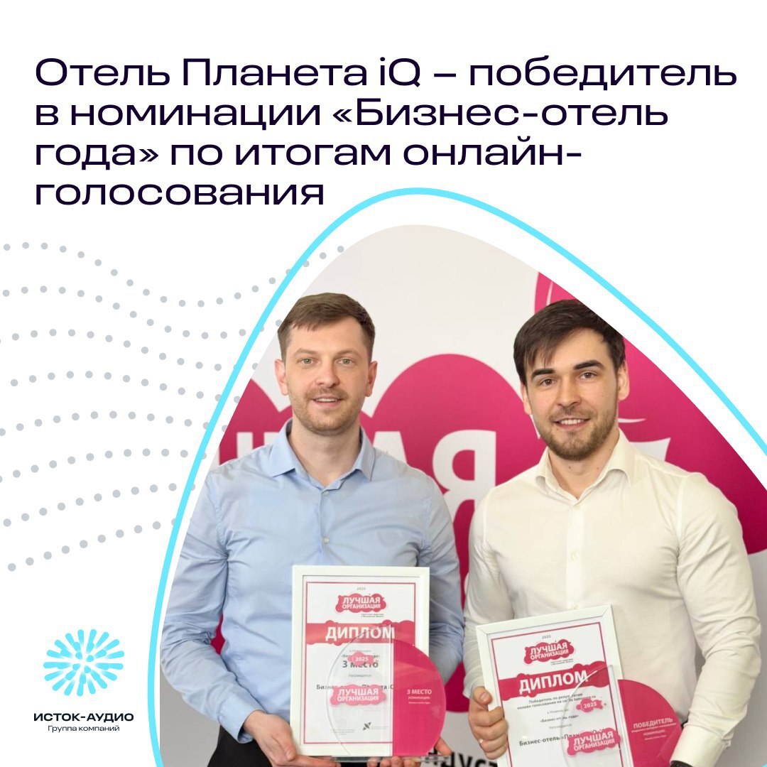 Фрязинский отель «Планета iQ» – «Бизнес-отель года» по итогам голосования!